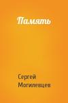 Сергей Могилевцев - Память