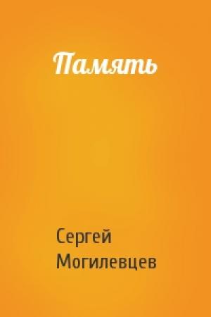 Обложка книги «Память» — Сергей Могилевцев