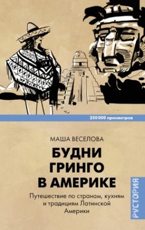 Обложка книги «Будни Гринго в Америке» — Маша Веселова