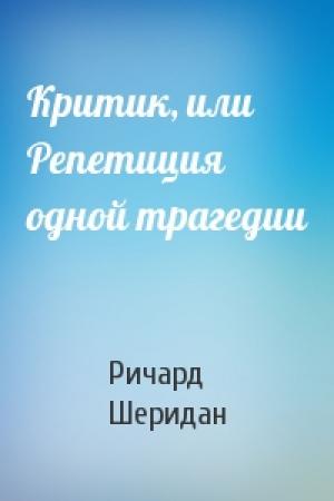 Обложка книги «Критик, или Репетиция одной трагедии» — Ричард Шеридан