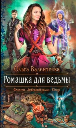 Обложка книги «Ромашка для ведьмы» — Ольга Валентеева