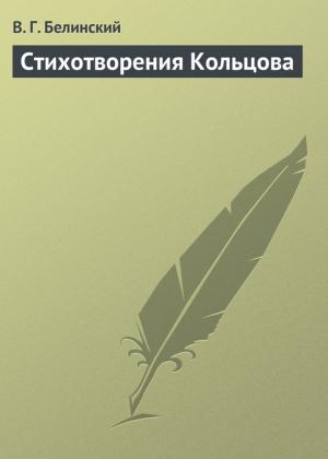 Обложка книги «Стихотворения Кольцова» — Виссарион Белинский