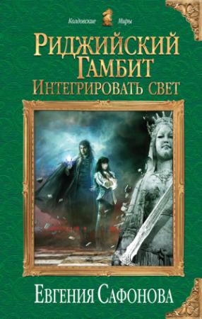 Обложка книги «Интегрировать свет» — Евгения Сафонова