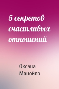 5 секретов счастливых отношений