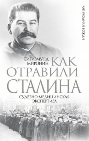 Обложка книги «Как отравили Сталина. Судебно-медицинская экспертиза» — Сигизмунд Миронин