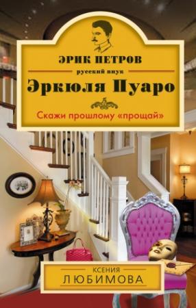Обложка книги «Скажи прошлому «прощай»» — Ксения Любимова