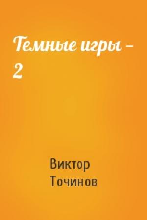 Обложка книги «Темные игры — 2» — Виктор Точинов