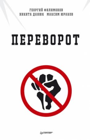 Обложка книги «Переворот» — Никита Данюк, Максим Юраков, Георгий Филимонов
