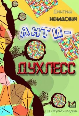 Обложка книги «Анти-Духлесс» — Дмитрий Ненадович
