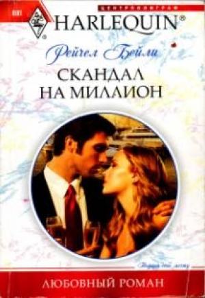 Обложка книги «Скандал на миллион» — Рейчел Бейли