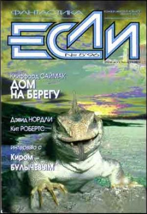 Обложка книги ««Если», 1996 № 05» — Журнал «Если», Майкл Коуни, Дэвид Нордли, Кит Робертс, Наталия Сафронова, Клиффорд Саймак, Дэвид Зинделл, Теодор Старджон, Всеволод Ревич, Льюис Кэрролл, Брайан Стэблфорд, Альберт Родионов