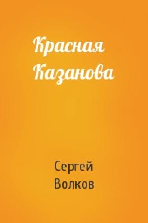 Обложка книги «Красная Казанова» — Сергей Волков