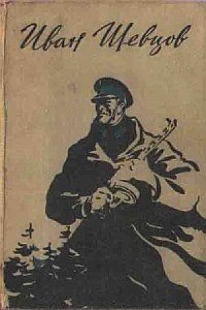 Обложка книги «Семя грядущего. Среди долины ровныя… На краю света.» — Иван Шевцов