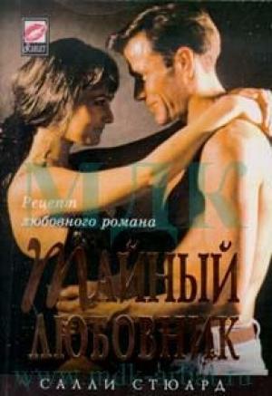 Обложка книги «Тайный любовник» — Салли Стюард
