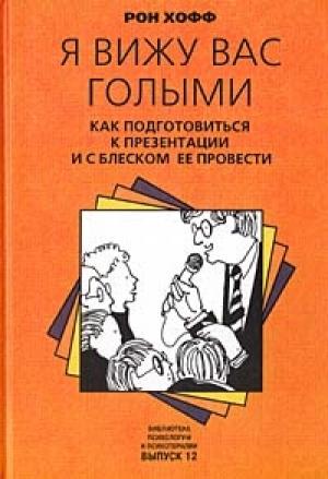 Обложка книги «Я вижу вас голыми. Как подготовиться к презентации и с блеском ее провести» — Рон Хофф