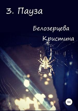 Обложка книги «Пауза [СИ]» — Кристина Белозерцева
