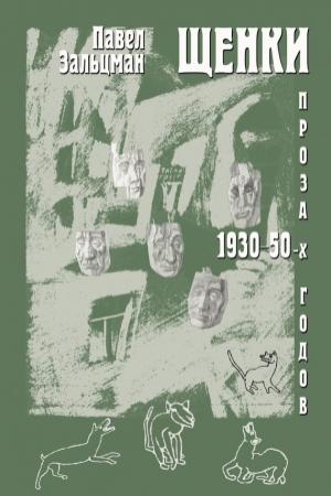 Обложка книги «Щенки. Проза 1930-50-х годов (сборник)» — Павел Зальцман, И. Кукуй