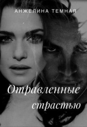 Обложка книги «Отравленные страстью» — Анжелина Блэк