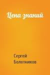 Сергей Болотников - Цена знаний