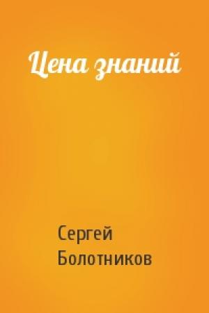 Обложка книги «Цена знаний» — Сергей Болотников