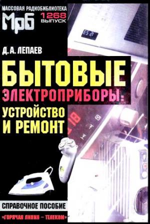 Обложка книги «Бытовые электроприборы: устройство и ремонт [Справочное пособие]» — Дмитрий Лепаев