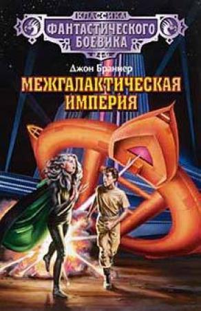 Обложка книги «Межгалактическая империя» — Джон Браннер