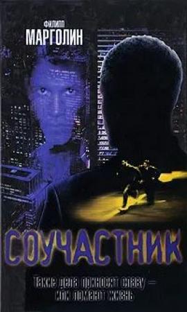 Обложка книги «Соучастник» — Филипп Марголин