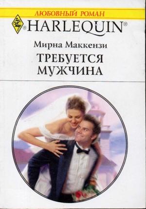 Обложка книги «Требуется мужчина» — Мирна Маккензи