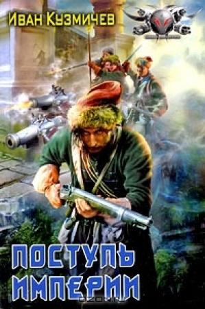 Обложка книги «Поступь империи. Первые шаги» — Иван Кузмичев