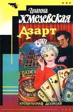 Обложка книги «Азарт» — Иоанна Хмелевская
