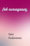 Олег Рыбаченко - Лев-попаданец.