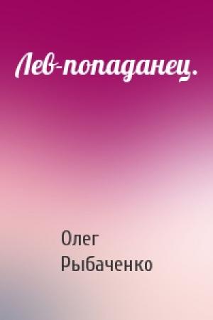 Обложка книги «Лев-попаданец.» — Олег Рыбаченко