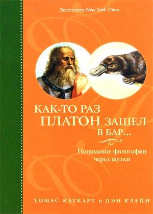 Обложка книги «Как-то раз Платон зашел в бар… Понимание философии через шутки» — Томас Каткарт, Дэн Клейн
