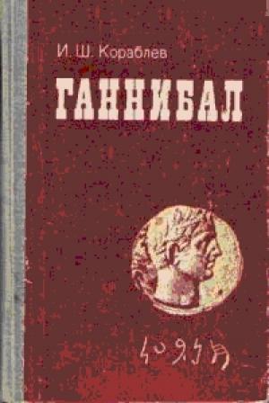 Обложка книги «Ганнибал» — Илья Кораблев