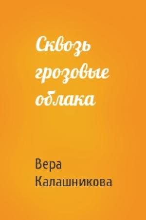 Обложка книги «Сквозь грозовые облака» — Вера Калашникова