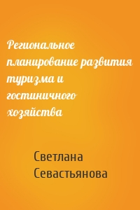 Региональное планирование развития туризма и гостиничного хозяйства