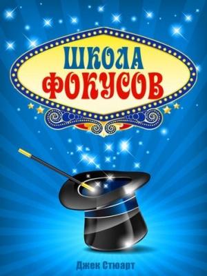 Обложка книги «Школа фокусов» — Джек Стюарт