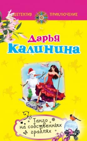 Обложка книги «Танго на собственных граблях» — Дарья Калинина