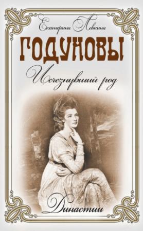 Обложка книги «Годуновы. Исчезнувший род» — Екатерина Левкина