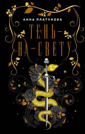 Обложка книги «Тень-на-свету» — Анна Платунова