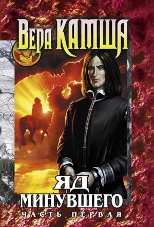 Обложка книги «Зимний излом. Том 2. Яд Минувшего. Часть 1» — Вера Камша