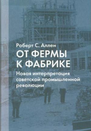 Обложка книги «От фермы к фабрике» — Роберт Аллен