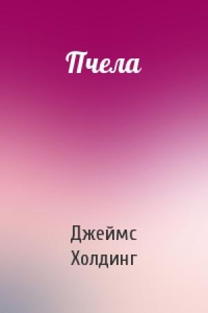 Обложка книги «Пчела» — Джеймс Холдинг