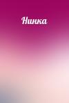  - Нинка