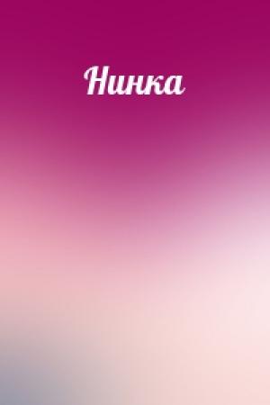 Обложка книги «Нинка»