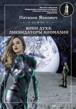 Обложка книги «Ликвидаторы аномалий. Том 1 (ознаком)» — Наталия Янкович