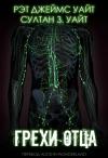 Рэт Уайт, Султан Уайт - Грехи Отца