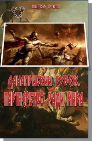 Обложка книги «Данаприский рубеж. Партнерство ради мира» — Маркъ Ренiй