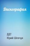 ДДТ, Юрий Шевчук - Дискография