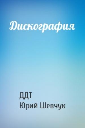 Обложка книги «Дискография» — ДДТ, Юрий Шевчук